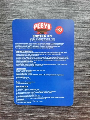 Сигнал воздушный горн Ревун, 405 мл (против медведя)