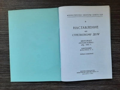 НСД ППШ (репро)