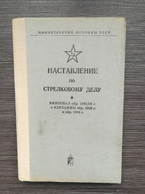 НСД винтовка обр. 1891/30 г. и карабины обр. 1938 г. и  обр. 1944 г. 7,62 мм (Мосина) оригинал СССР