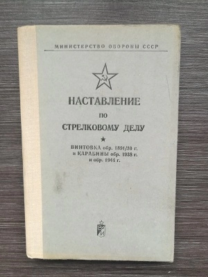 НСД винтовка обр. 1891/30 г. и карабины обр. 1938 г. и  обр. 1944 г. 7,62 мм (Мосина) оригинал СССР