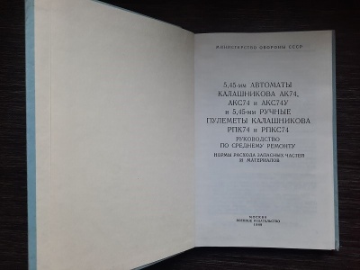 Руководство по среднему ремонту автомата и пулемета Калашникова 5,45 (АКС74, АКСУ74),(РПК74, РПКС74)
