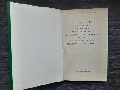 Инструкция по техническому обслуживанию автомата и пулемета Калашникова 5,45 (АКС74, АКСУ74),(РПК74, РПКС74)