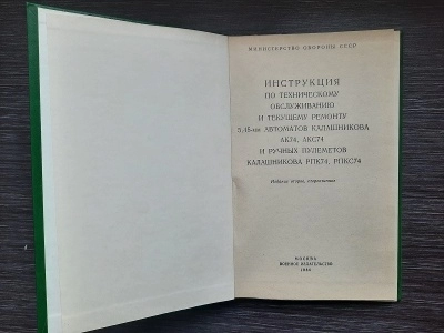 Инструкция по техническому обслуживанию автомата и пулемета Калашникова 5,45 (АКС74, АКСУ74),(РПК74, РПКС74)
