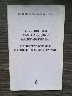НСД пистолет самозарядный малогабаритный 5,45 мм (ПСМ) оригинал СССР