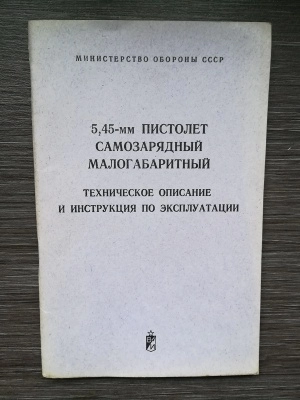 НСД пистолет самозарядный малогабаритный 5,45 мм (ПСМ) оригинал СССР