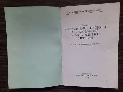 Краткое руководство службы 6П9 (самозарядный бесшумный пистолет)
