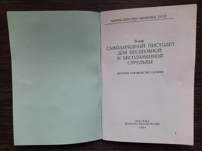 Краткое руководство службы 6П9 (самозарядный бесшумный пистолет)