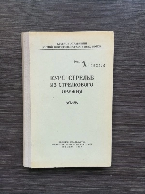 Курс стрельбы из стрелкового оружия (КС-59) оригинал СССР