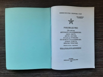 Руководство АК-74, АКС-74, РПК-74, РПКС-74 (репро)