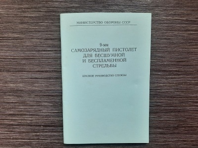 Краткое руководство службы 6П9 (самозарядный бесшумный пистолет)