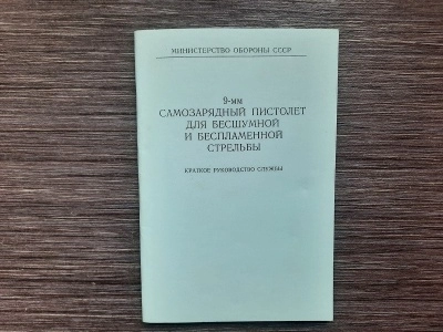 Краткое руководство службы 6П9 (самозарядный бесшумный пистолет)