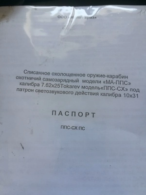 Охолощенный пистолет-пулемет Судаева ППС-СХ (ППС, калибр 10х31) схп