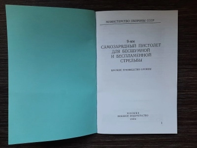 Краткое руководство службы 6П9 (самозарядный бесшумный пистолет), репро