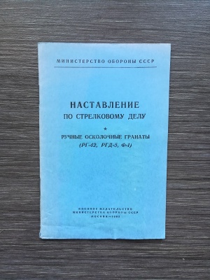 НСД Ручные гранаты, оригинал СССР