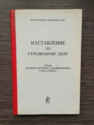 НСД ручной пулемет Калашникова 7,62 мм (РПК и РПКС) оригинал СССР