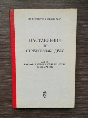 НСД ручной пулемет Калашникова 7,62 мм (РПК и РПКС) оригинал СССР