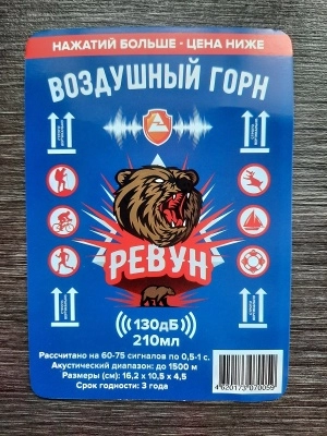 Сигнал воздушный горн Ревун, 210 мл (против медведя)