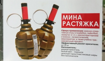 Мина-растяжка учебно-имитационная Ф-1 (краска).